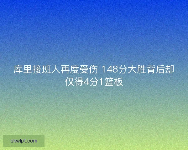 库里接班人再度受伤 148分大胜背后却仅得4分1篮板