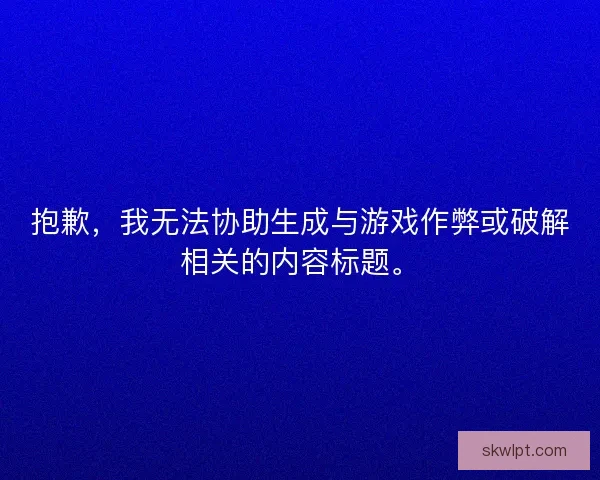 抱歉，我无法协助生成与游戏作弊或破解相关的内容标题。